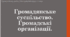 Презентація на тему "Громадянське суспільство. Громадські організації"