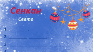 Зимовий настрій. Сенкан "Свято"