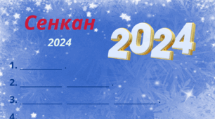 Зимовий настрій. Сенкан "2024"