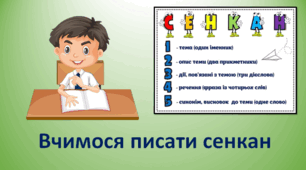 Презентація "Вчимося складати сенкан "Весна""