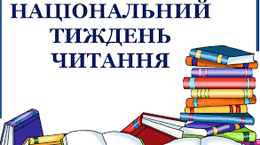 Бібліотечний квест до Національного тижня читання.