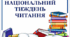 Бібліотечний квест до Національного тижня читання.