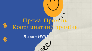 (Копія) Відрізок. Координатний промінь. Шкала. Самостійна робота №8. 5 клас