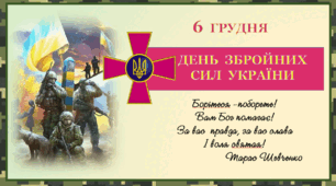 Презентація "6 грудня - День Збройних Сил України"