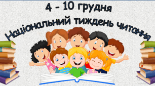 Плакат "4-10 грудня  Національний тиждень читання"