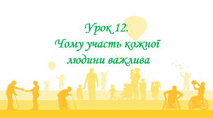 Презентація на тему: " Урок 12. Чому участь кожної людини важлива? ". Етика 6 клас НУШ за підручником Данилевська 2023 р.