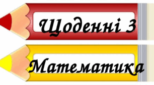 Презентація "Щоденні 3. Математика"