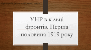 Презентація на тему "УНР в кільці фронтів. Перша половина 1919 року"