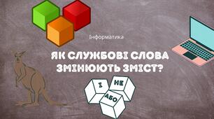 Як службові слова змінюють зміст?