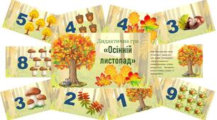 Дидактична гра "Осінній листопад"  ( мовна вправа)