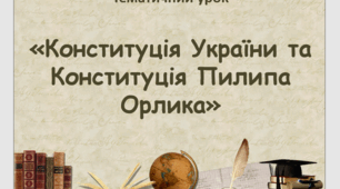 Презентація та конспект за темою "Конституція України та Конституція Пилипа Орлика"