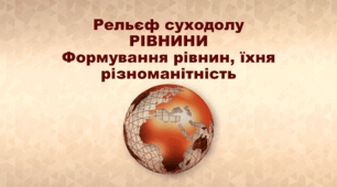 Презентація з географії 6 клас НУШ "Рельєф суходолу. Рівнини. Формування рівнин, їхня різноманітність" (за підручником Кобернік С. Г., Коваленко Р. Р.)