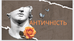 Контрольна робота №2 з теми " Античність"