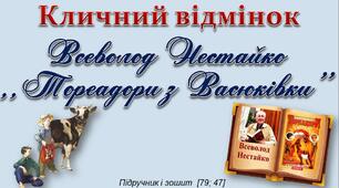 Презентація до уроку української мови -   Кличний відмінок. Всеволод Нестайко - Тореадори з Васюківки - 4 клас - Іщенко