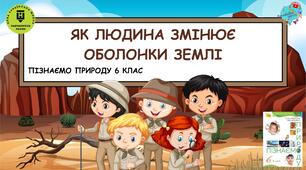 Презентація "Як людина змінює оболонки Землі"