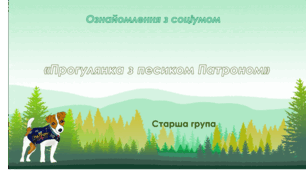 Ознайомлення з соціумом. Старша група. "Прогулянка з песиком Патроном"