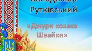 Завдання для уроків української літератури «Володимир Рутківський. «Джури козака Швайки» (6 клас)