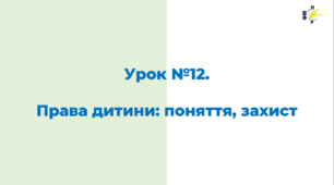 Права дитини: поняття, захист