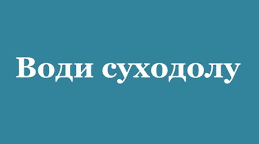 Презентація "ВОДИ СУХОДОЛУ.ВОДОЗАБЕЗПЕЧЕНІСТЬ РЕГІОНІВ І КРАЇН СВІТУ"