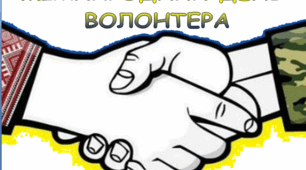 Оформлення до Міжнародного дня волонтера (5 грудня)