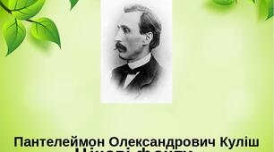 Літературна вікторина за  творчістю П.Куліша