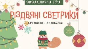 Дидактична гра "Різдвяні светрики" (картинки - половинки)
