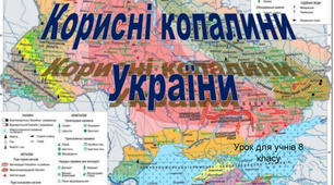 Корисні копалини України. Паливні корисні копалини