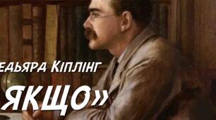 Джозеф Редьярд  Кіплінг. Проблема духовного випробування людини та її моральної  стійкості у вірші «Якщо…».
