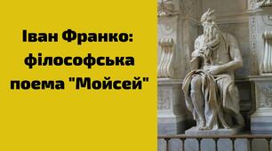 ПРЕЗЕНТАЦІЯ ІВАН ФРАНКО. “МОЙСЕЙ”