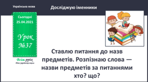 Досліджую іменники. Ставлю питання до назв предметів