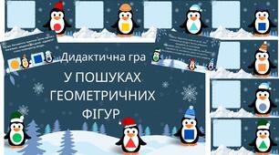Дидактична гра " У пошуках  геометричних фігур"