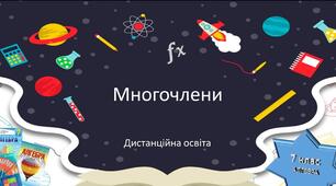 Контрольна робота №2 «Дії над многочленами»