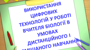 майстер клас  " Використання цифрових технологій у роботі вчителя біології в умовах дистанційного та змішаного навчання"