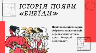 Презентація " Історія появи «Енеїди». Національний колорит, зображення життя всіх верств суспільства в поемі. Жанрові особливості "
