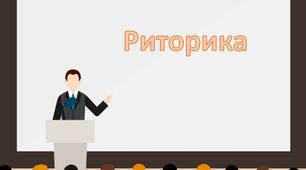 Узагальнювальний урок із теми «Практична риторика»