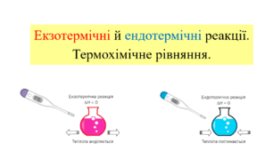 Презентація для учнів 9 класу на тему: «Екзотермічні й ендотермічні реакції. Термохімічне рівняння».