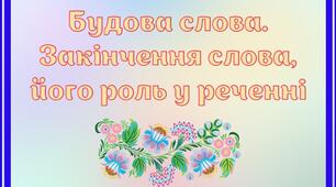 Закінчення слова, його роль у реченні