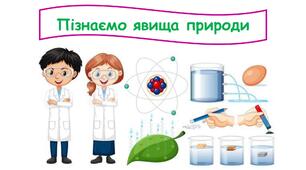 Узагальнення знань з розділу "Пізнаємо явища природи" 6 клас НУШ