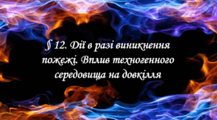 Презентація на тему " § 12. Дії в разі виникнення пожежі. Вплив техногенного середовища на довкілля " 6 клас. Нуш за підручником Поліщук. Здоров'я безпека та добробут.