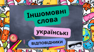 Флешкартки "Іншомовні слова - українські відповідники"