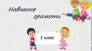 Письмо великої букви В. Написання складів, слів та речень. 