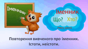 Презентація "Повторення вивченого про іменник" 2 клас