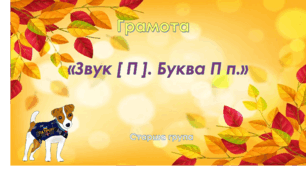 Грамота. Старша група. "Цікава азбука" Буква П