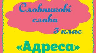 Робота над словниковими словами. Адреса
