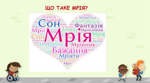 Як втілити мрію?