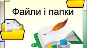 Тема: Файли і папки. 