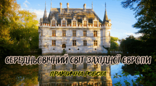 Практична робота "Середньовічний світ західної європи"