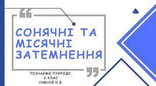 ПРЕЗЕНТАЦІЯ "СОНЯЧНІ ТА МІСЯЧНІ ЗАТЕМНЕННЯ."