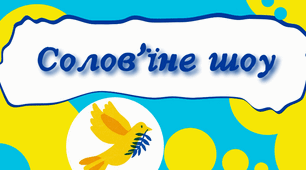Виховний захід з української мови "Солов'їне шоу"