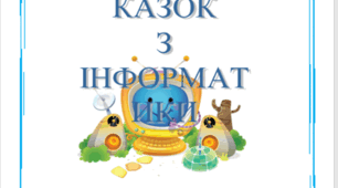 Збірник казок з інформатики
